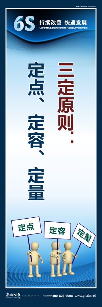 企業(yè)6s標(biāo)語 三定原則：定點、定容、定量