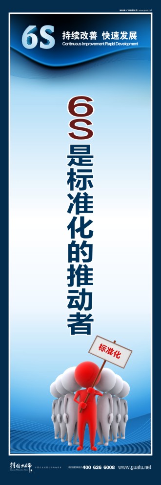 6s是標(biāo)準(zhǔn)化的推動者