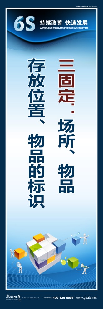 6s管理宣傳標(biāo)語 三固定：場所、物品、存放位置、物品的標(biāo)識