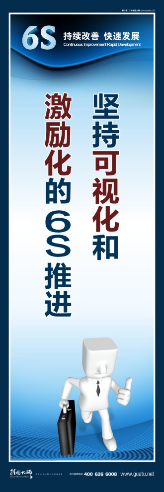 6s活動標(biāo)語 堅持可視化和 激勵化的6s 推進