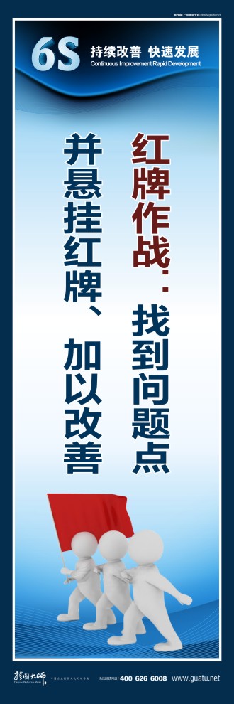 辦公室6s標(biāo)語 紅牌作戰(zhàn)：找到問題點 并懸掛紅牌、加以改善