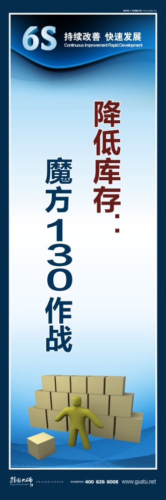 6s生產(chǎn)標(biāo)語 降低庫存：魔方130作戰(zhàn)