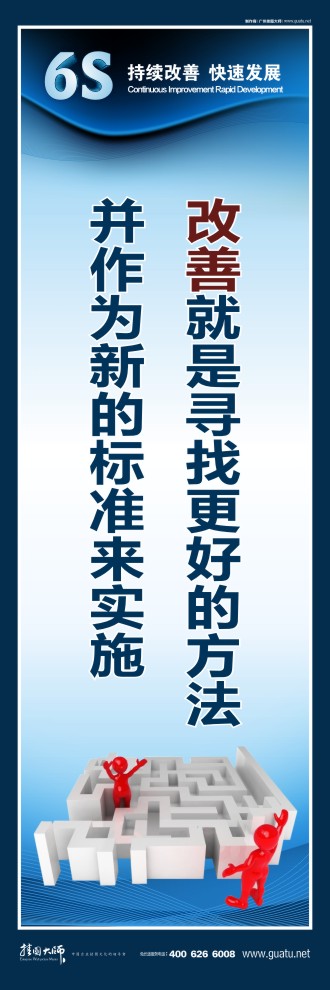 關(guān)于6s的標(biāo)語 改善就是尋找更好的方法 并作為新的標(biāo)準(zhǔn)來實施