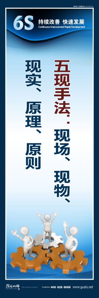 6s現(xiàn)場管理標(biāo)語 五現(xiàn)手法：現(xiàn)場、現(xiàn)物、 現(xiàn)實、原理、原則