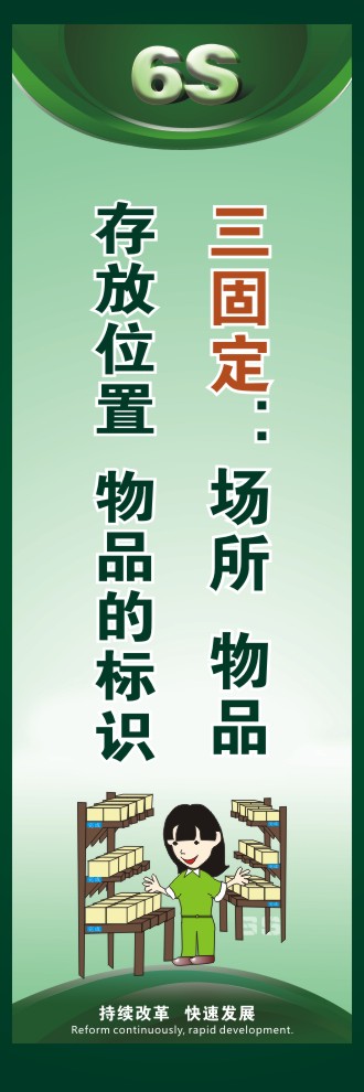 工廠6s圖片 三固定：場所、物品存放位置、物品的標識 