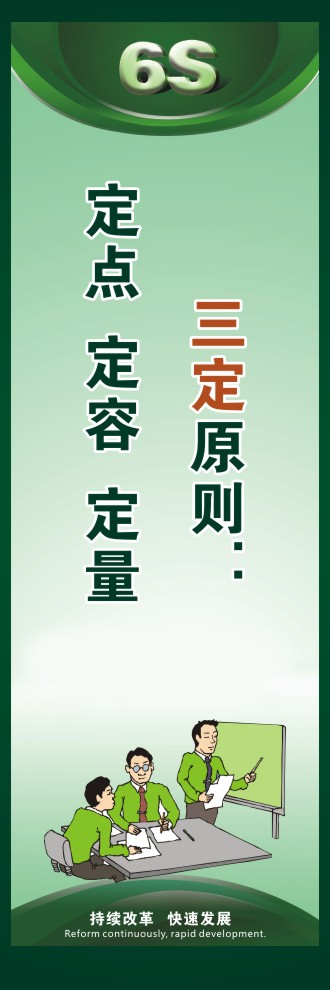 6s標語口號 三定原則：  定點  定容  定量 