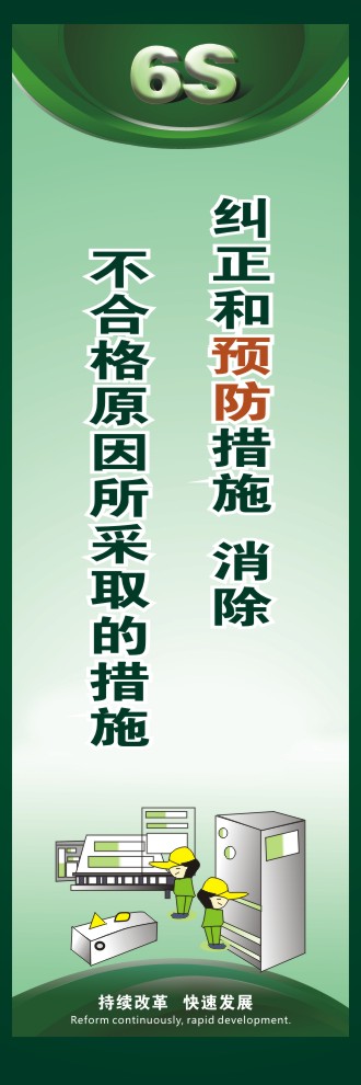 企業(yè)6s標語 糾正和預防措施  消除不合格原因所采取的措施 