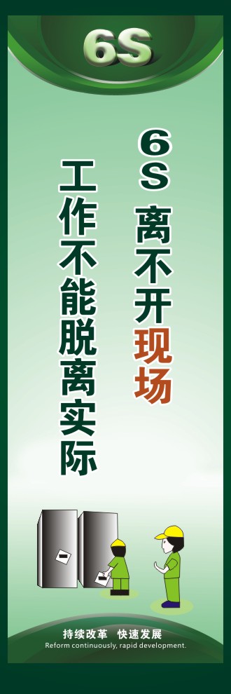 6s標語口號 6S離不開現(xiàn)場工作不能脫離實際