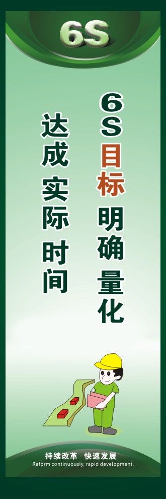 6S目標 明確 量化  達成 實際 時間