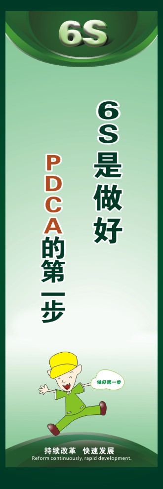 辦公室6s標語 6S是做好PDCA的第一步