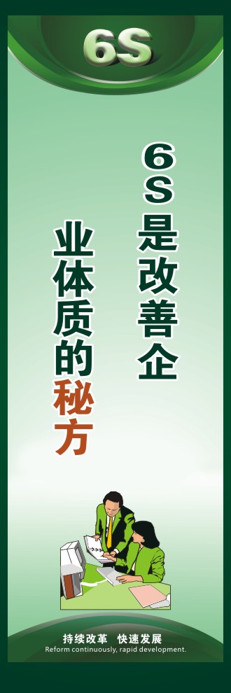 6s現(xiàn)場管理標語 6S是改善企業(yè)體質(zhì)的秘方