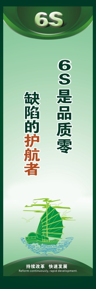 辦公室6s標語 6S是品質(zhì)零缺陷的護航者