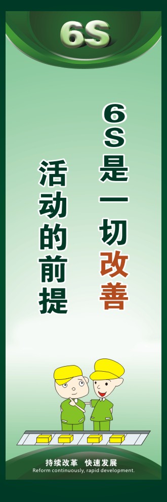 6s管理口號 6S是一切改善  活動的前提