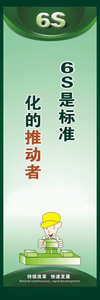 6s現(xiàn)場管理圖片 6S是標準化的推動者