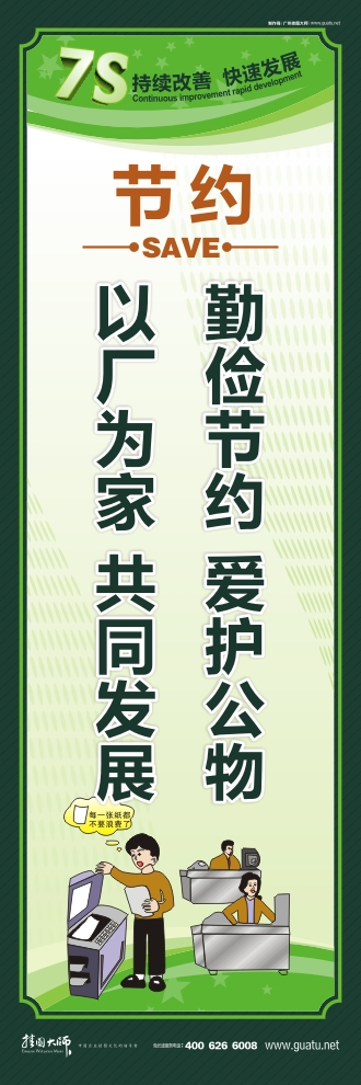 7s管理宣傳圖片 勤儉節(jié)約  愛(ài)護(hù)公物 以廠為家  共同發(fā)展