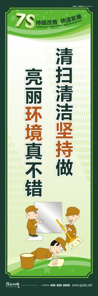 7s現(xiàn)場(chǎng)管理標(biāo)語(yǔ) 清掃清潔堅(jiān)持做 亮麗環(huán)境真不錯(cuò)