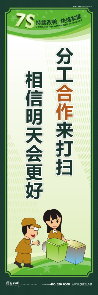 工廠標(biāo)語 分工合作來打掃 相信明天會(huì)更好