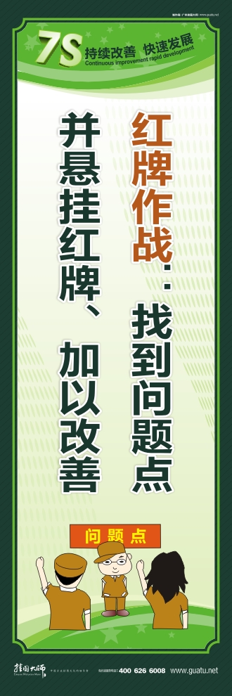 7s現(xiàn)場(chǎng)管理標(biāo)語(yǔ) 紅牌作戰(zhàn)：找到問(wèn)題點(diǎn) 并懸掛紅牌、加以改善