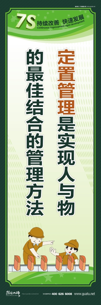 7s標(biāo)語(yǔ)圖片 定置管理是實(shí)現(xiàn)人與物的最佳結(jié)合的管理方法