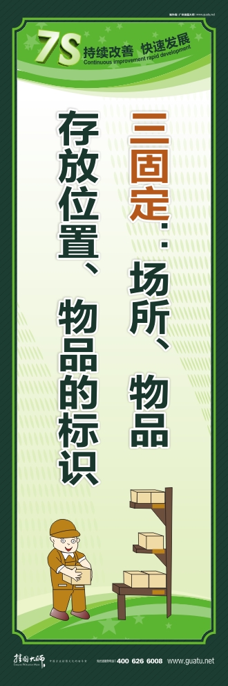 7s管理口號(hào) 三固定：場(chǎng)所、物品存放位置、物品的標(biāo)識(shí)