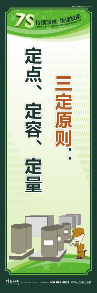 工廠7s標(biāo)語(yǔ) 三定原則：定點(diǎn)、定容、定量