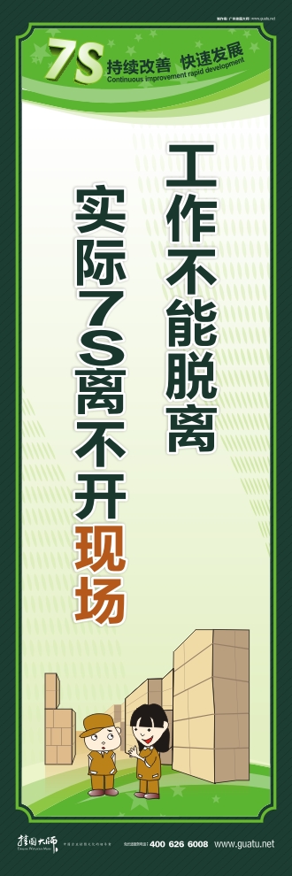 7s口號(hào) 工作不能脫離實(shí)際7S離不開(kāi)現(xiàn)場(chǎng)