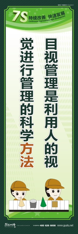 7s管理標(biāo)語(yǔ) 目視管理是利用人的視 覺(jué)進(jìn)行管理的科學(xué)方法