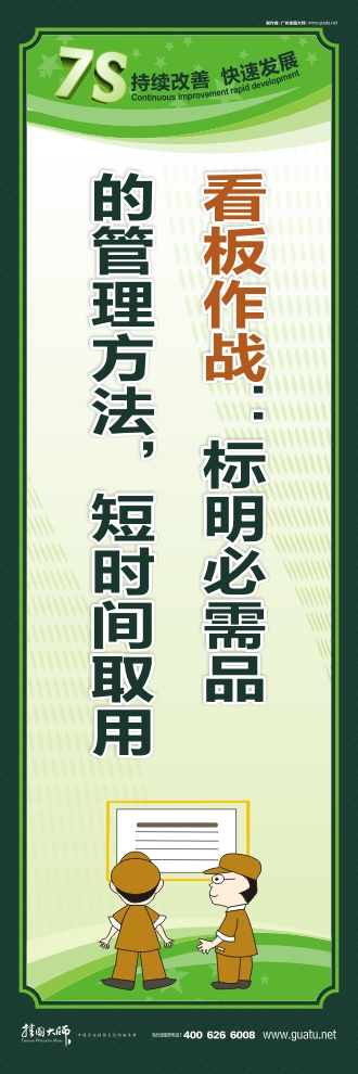 工廠7s標(biāo)語(yǔ) 看板作戰(zhàn)：標(biāo)明必需品的管理方法，短時(shí)間取用