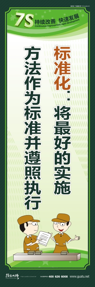 7s宣傳圖片 標(biāo)準(zhǔn)化：將最好的實(shí)施方法作為標(biāo)準(zhǔn)并遵照?qǐng)?zhí)行