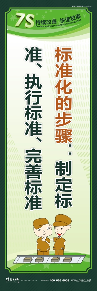 7s標(biāo)語(yǔ)圖片 標(biāo)準(zhǔn)化的步驟：制定標(biāo)準(zhǔn)、執(zhí)行標(biāo)準(zhǔn)、完善標(biāo)準(zhǔn)