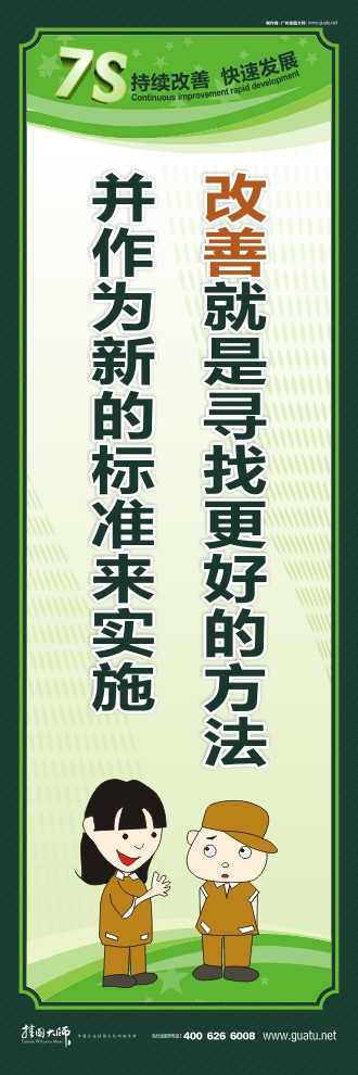 7s管理口號(hào) 改善就是尋找更好的方法并作為新的標(biāo)準(zhǔn)來(lái)實(shí)施