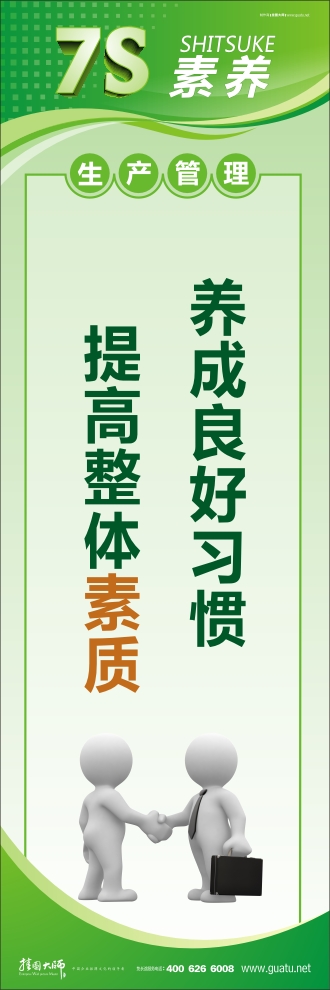 7s管理口號 養(yǎng)成良好習慣  提高整體素質