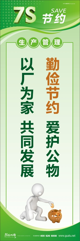 7s圖片 勤儉節(jié)約  愛護公物 以廠為家  共同發(fā)展