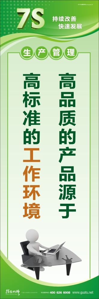 7s標語圖片 高品質的產品源于高標準的工作環(huán)境