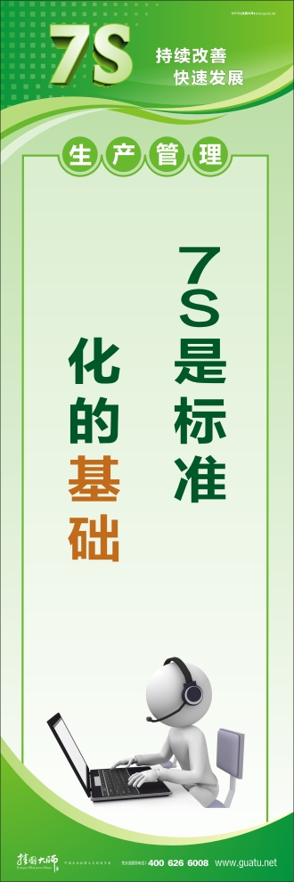 7S是標準化的基礎