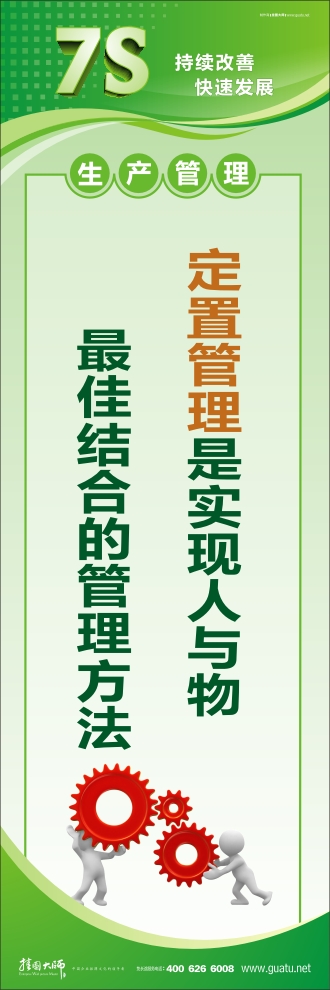 工廠7s標語 定置管理是實現人與物的最佳結合的管理方法