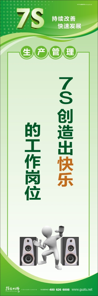 7s現場管理標語 7S創(chuàng)造出快樂的工作崗位