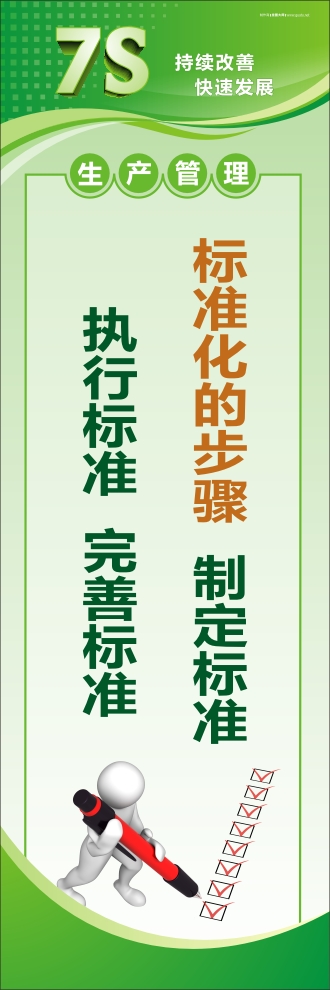 7s活動標語 標準化的步驟：制定標準、執(zhí)行標準、完善標準