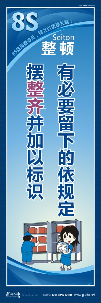 8s管理標語 有必要留下的依規(guī)定,擺整齊并加以標識