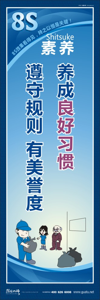 8s標語 養(yǎng)成良好習慣  遵守規(guī)則有美譽度