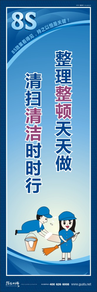 8s圖片 整理整頓天天做清掃清潔時時行