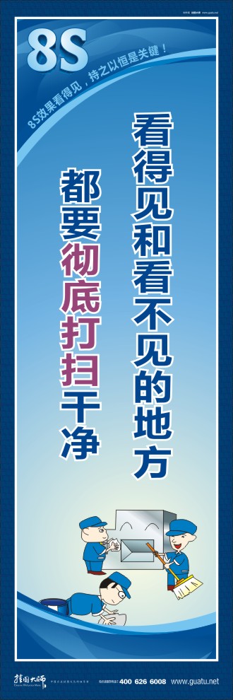 8s標語 看得見和看不見的地方都要徹底打掃干凈