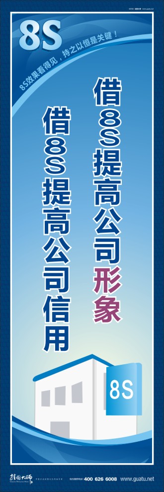 8s標語 借8S提高公司形象借8S提高公司信用