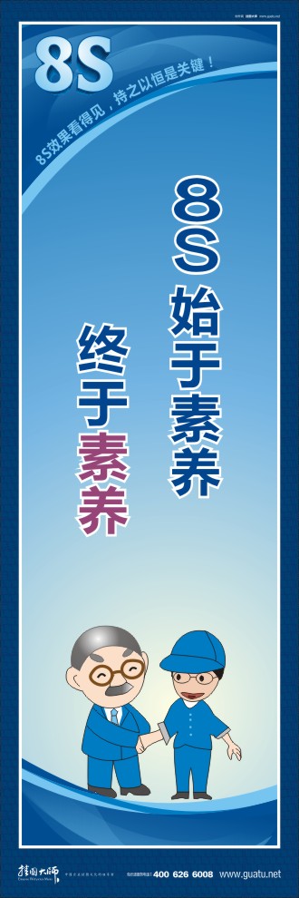 8s標語 8S始于素養(yǎng)終于素養(yǎng)