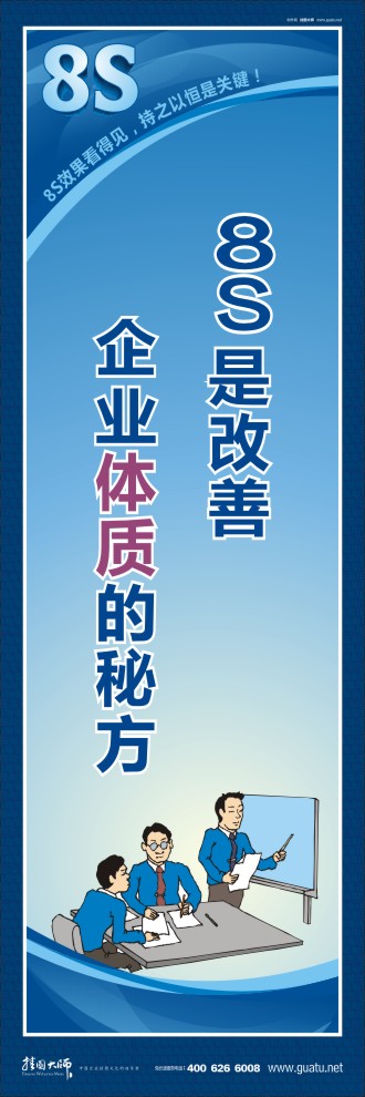 8s圖片 8S是改善企業(yè)體質(zhì)的秘方