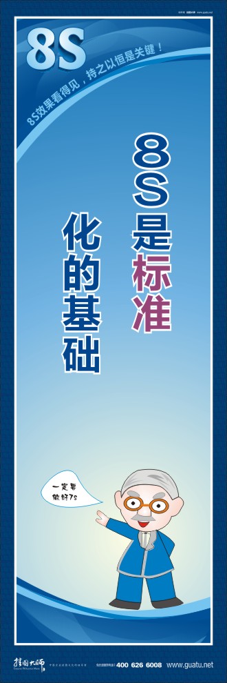 8s圖片 8S是標準化的基礎(chǔ)