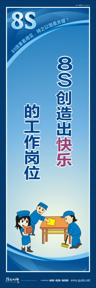 8s標語 8S創(chuàng)造出快樂的工作崗位