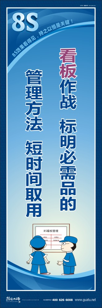 8s宣傳圖片 看板作戰(zhàn)：標明必需品的管理方法，短時間取用