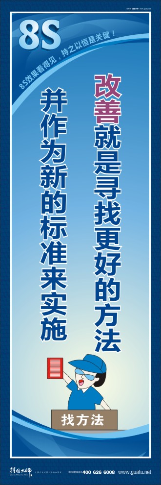 8s圖片 改善就是尋找更好的方法并作為新的標準來實施