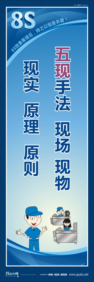 8s標語 五現(xiàn)手法：現(xiàn)場、現(xiàn)物、現(xiàn)實、原理、原則